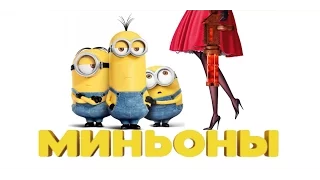 Миньоны полный русский трейлер HD 2015