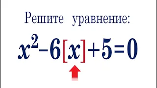 Решите уравнение ➜ x²-6[x]+5=0 ➜ Целая часть числа ➜ Антье числа x