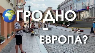 VLOG | Гродно - Европа? | Одни церкви? | Влог  | 16.07.2023