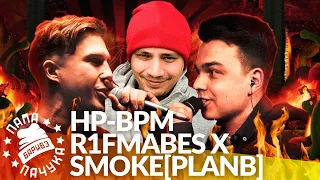 SMOKE[PLANB] х R1FMABES - HP-BPM (FLAME) | РЕАКЦИЯ