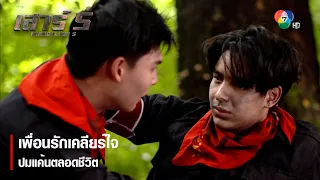 เพื่อนรักเคลียร์ใจ ปมแค้นตลอดชีวิต | ไฮไลต์ละคร เสาร์ 5 EP.14 | Ch7HD