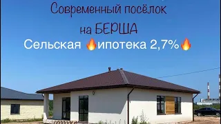 Коттеджный посёлок на БЕРША. Город Оружейников. Сельская ипотека. Ижевск