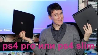 сравнение ps4 pro или ps4 slim