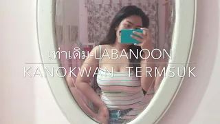 เท่าเดิม-Labanoon Cover |•KANOKWAN  TERMSUK•|