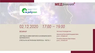 «Взгляд на ХИМ невролога и клинического фармаколога. Ответы на актуальные вопросы». Часть 1