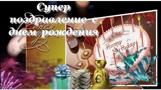 Супер #поздравление с днем #рождения видео открытка с #днем рождения