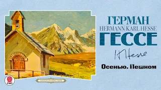 ГЕРМАН ГЕССЕ «ОСЕНЬ. ПЕШКОМ». Аудиокнига. Читает Всеволод Кузнецов