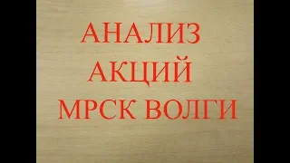 Анализ акций ПАО "МРСК Волги" на основе  бухгалтерской отчётности.