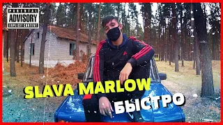 SLAVA MARLOW feat. MORGENSHTERN - БЫСТРО (Фан-клип)