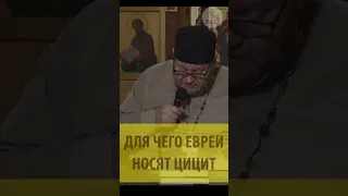 Для чего евреи носят цицит? Священник Олег Стеняев