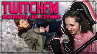 ГЕНСУХА СМОТРИТ - TWITCHFM | Топ Моменты с Twitch | Напилась на Стриме | Неудачная Шутка