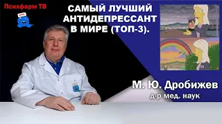 Самый лучший антидепрессант в мире (Топ-3).