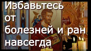 Избавьтесь от болезней  и ран навсегда. Исцеляющая молитва апостолу и чудесному врачевателю Луке