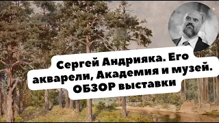 Художник СЕРГЕЙ АНДРИЯКА | Хорошие акварели или нет? | ОБЗОР Музея и выставки