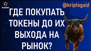 Как и где покупать токены до их выхода на рынок?