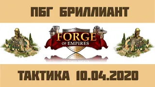 Forge of Empires #1 Поля битв Гильдий в Бриллианте /пилот/