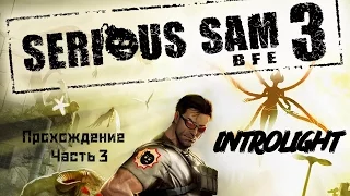 Прохождение Serious Sam 3 - Мрачная Невеста и Мощь Подземного Царства