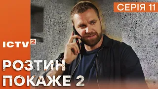 🎬 Цікавий ДЕТЕКТИВ 2023 - Серіал РОЗТИН ПОКАЖЕ 2 - 11 серія - УСІ СЕРІЇ ОНЛАЙН | ICTV2