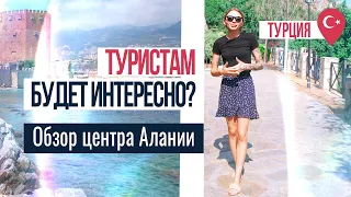 Обзор ЦЕНТРА Алании. Пляж Клеопатры🏖️ Достопримечательности Алании. Квартиры в центре Алании, Турция