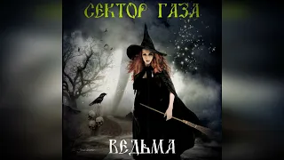 Сектор Газа - Ведьма (Ai Cover Сергей Петров)