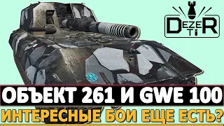 ОБЪЕКТ 261 И GWE 100 - А ИНТЕРЕСНЫЕ БОИ ВАЩЕ ОСТАЛИСЬ?