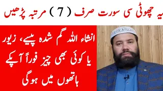 Gumshuda cheez ke liye wazifa | Gumshuda cheez milne ka wazifa | Gumshuda cheez ka wazifa