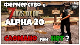 FARMING IN ALPHA 20 7 Days To Die► EXPERIMENT! IS YOU NEED TO BUY THE THIRD LEVEL OF FARMING PERK?