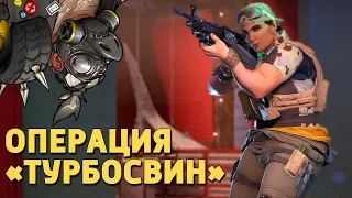 Операция «Турбосвин» /Rainbow Six Siege