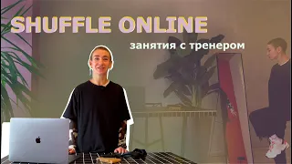 Шаффл Школа - Online Shuffle School - 01