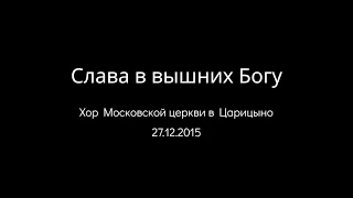 27.12.2015 Слава в вышних Богу (Церковный хор) srm