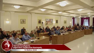 Έκτακτη συνεδρίαση Δημοτικού Συμβουλίου Καστοριάς 14/05/2024