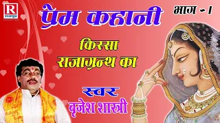 प्रेम कहानी ( भाग - 1) किस्सा - राजा ग्रन्थ का | Prem Kahani - 1 | Brijesh Shastri #RajputCassettes