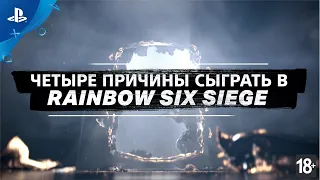 Tom Clancy's Rainbow Six Siege | Четыре причины сыграть| PS4