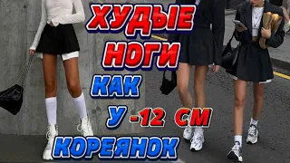 ХУДЫЕ НОГИ как у КОРЕЯНОК  | - 12 см за неделю 🔥