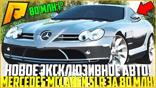 НОВОЕ ЭКСКЛЮЗИВНОЕ АВТО! ОБНОВЛЕНИЕ 4.9! ТЮНИНГ MERCEDES MCLAREN SLR ЗА 80 МЛН. РУБ! - RADMIR CRMP