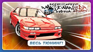 NFS Most Wanted: Pepega Edition V2 - ДРИФТ СЛИВА И ПАССАТ! / Весь Тюнинг