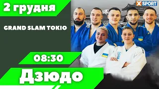 Дзюдо. Grand Slam. Токіо. Пряма трансляція. 2.12.2023 . XSPORT