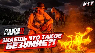 ТЫ ЗНАЕШЬ, ЧТО ТАКОЕ БЕЗУМИЕ?! ОГРАБЛЕНИЕ БАНКА с БОЛЬШОЙ ПОЖАР! (RED DEAD REDEMPTION 2 #17)