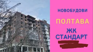 Житловий комплекс Стандарт. Полтава. Новобудова.