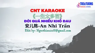 [CNT KARAOKE] 《一生太多苦  - 安儿陈》ĐỜI QUÁ NHIỀU KHỔ ĐAU - An Nhĩ Trần -  Lyric 伴奏  动态歌词💖💖💖