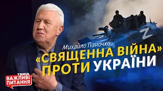 «Священна війна» та заклики РПЦ проти України • Михайло Паночко