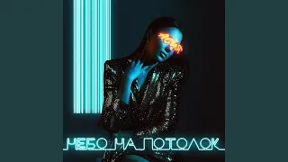 Небо на потолок