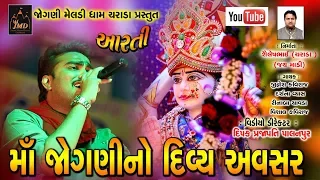 Jogni Maa Ni Aarti || Jignesh Kaviraj || Darshna Vays || Jogni Meldi Dham Charada