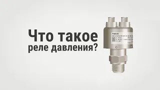 Что такое реле давления?