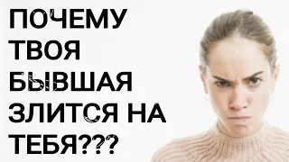 ПОЧЕМУ ТВОЯ БЫВШАЯ ЗЛИТСЯ НА ТЕБЯ???