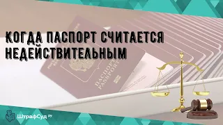 Когда паспорт считается недействительным