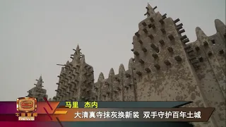 西非百年黏土之城 大寺涂泥抹灰庆节