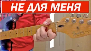 Не для меня - Аккорды на гитаре