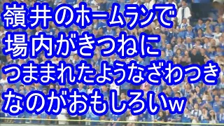 横浜大漁節で嶺井が逆転2ラン きつねにつままれたような場内のざわつきがおもしろいw