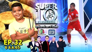 SUPER10 | ซูเปอร์เท็น 2022 | EP.32 | 6 ส.ค. 65 Full HD